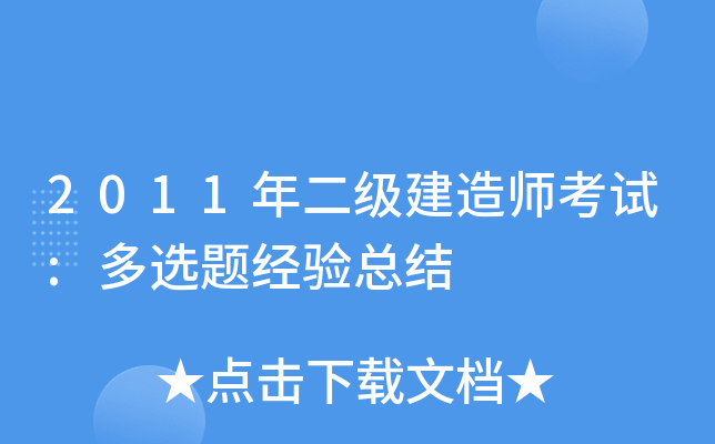 2011年二级建造师考试:多选题经验总结