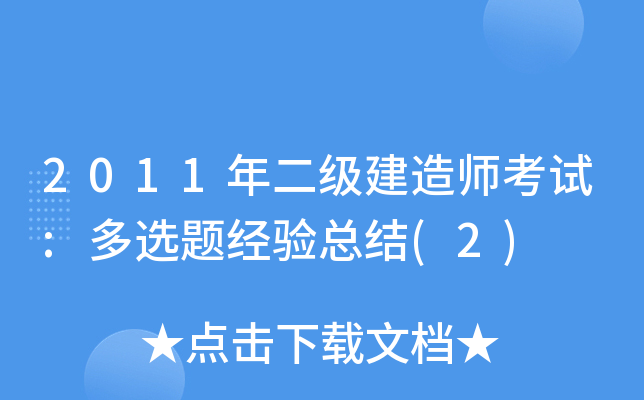 2011年二级建造师考试:多选题经验总结(2)