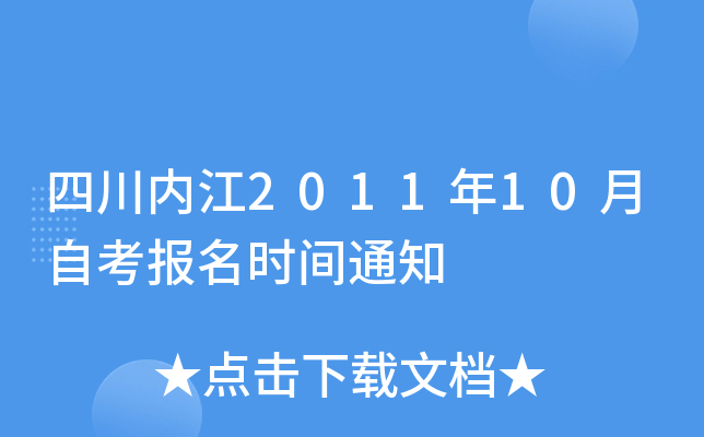 �Ĵ��ڽ�2011��10���Կ�����ʱ��֪ͨ