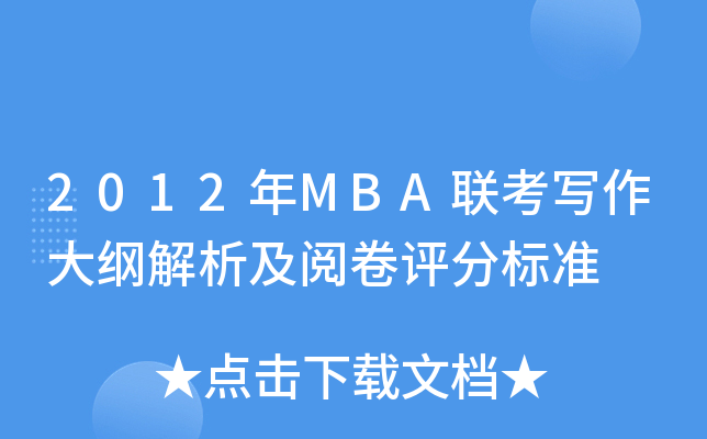 2012MBA(lin)V醾u(png)֘(bio)(zhn)
