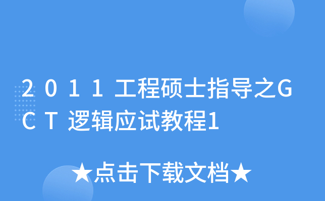 2011工程硕士指导之GCT逻辑应试教程1
