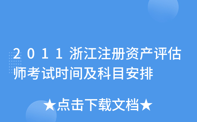 2011浙江注册资产评估师考试时间及科目安排