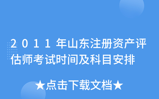 2011年山东注册资产评估师考试时间及科目安排