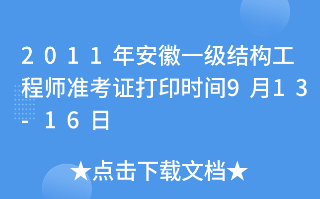 2011갲һ(j)Y(ji)(gu)̎(zhn)Cӡr(sh)g913-16
