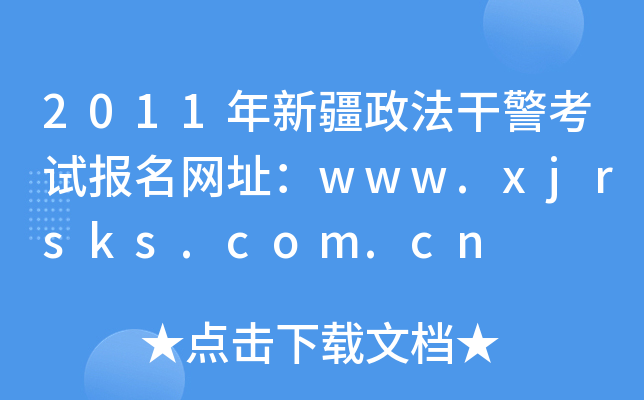 2011½ɾԇ(bo)W(wng)ַwww.xjrsks.com.cn