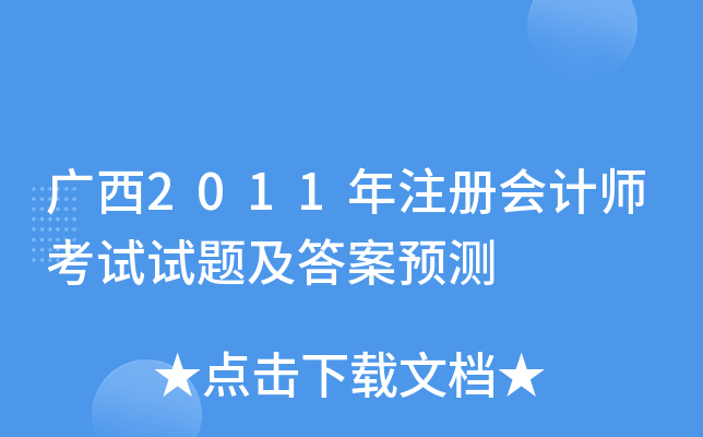 广西2011年注册会计师考试试题及答案预测