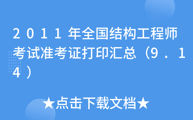 2011ȫY(ji)(gu)̎ԇ(zhn)CӡR9.14