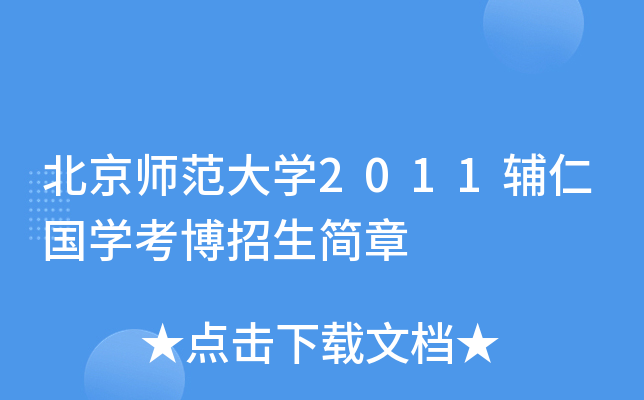北京师范大开云kaiyun(中国)2011辅仁国开云kaiyun(中国)考博招生简章
