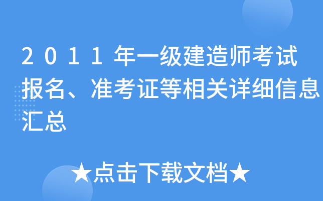 2011年一级建造师考试报名、准考证等相关详细信息汇总