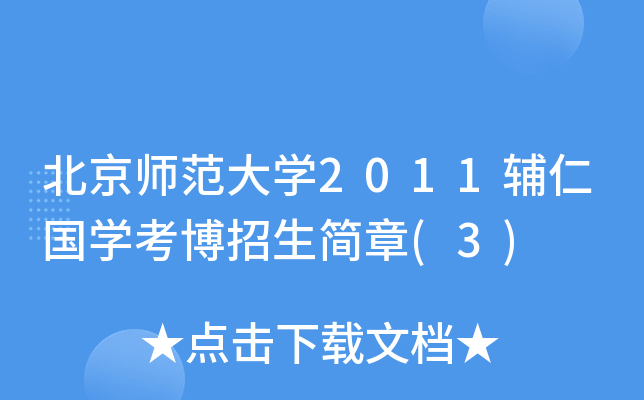 北京师范大开云kaiyun(中国)2011辅仁国开云kaiyun(中国)考博招生简章(3)