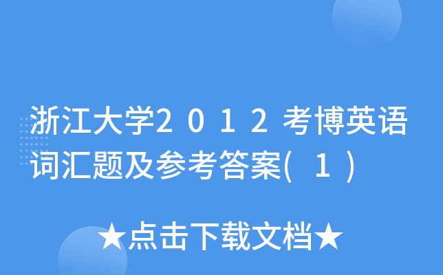 浙江大开云kaiyun(中国)2012考博英语词汇题及参考答案(1)