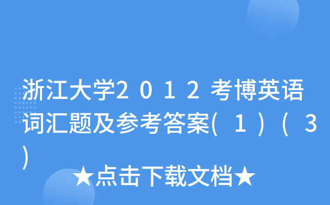 浙江大开云kaiyun(中国)2012考博英语词汇题及参考答案(1)(3)