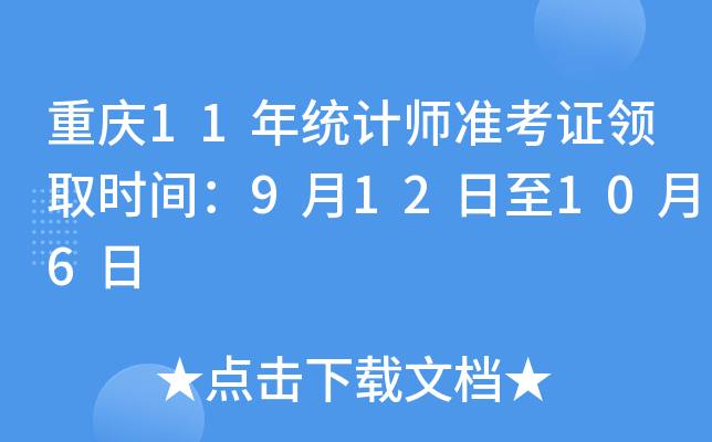 重庆11年统计师准考证领取时间：9月12日至10月6日