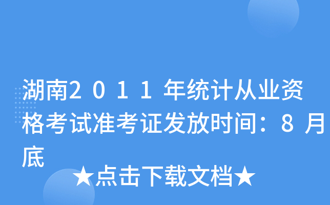 湖南2011年统计从业资格考试准考证发放时间：8月底