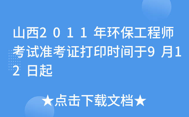 山西2011年环保工程师考试准考证打印时间于9月12日起