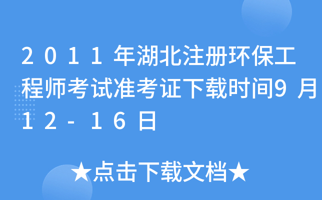 2011年湖北注册环保工程师考试准考证下载时间9月12-16日