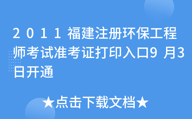 2011福建注册环保工程师考试准考证打印入口9月3日开通