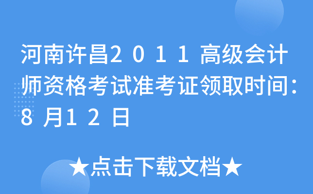 河南许昌2011高级会计师资格考试准考证领取时间：8月12日