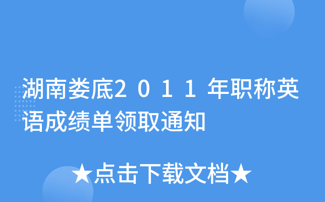 湖南娄底2011年职称英语成绩单领取通知