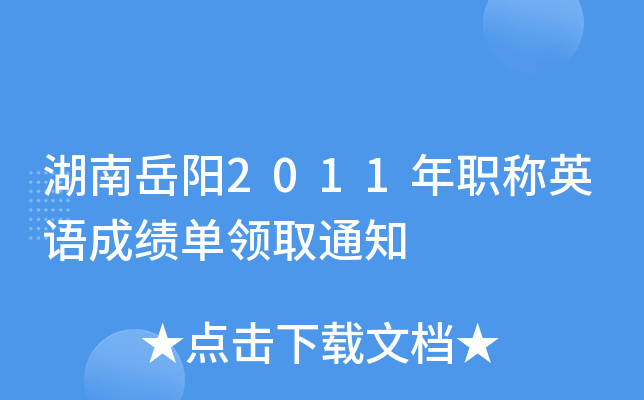 湖南岳阳2011年职称英语成绩单领取通知