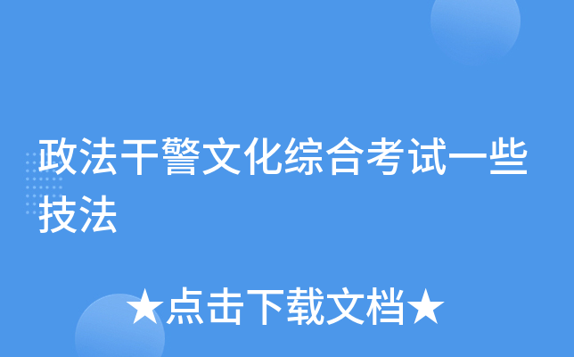 政法干警文化综合考试一些技法