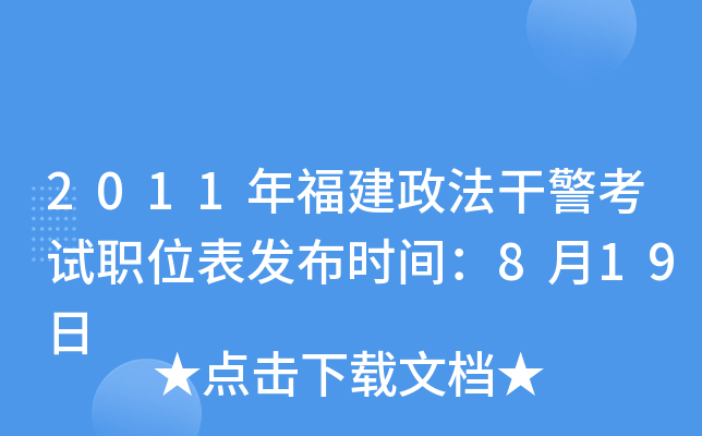 2011年福建政法干警考试职位表发布时间：8月19日