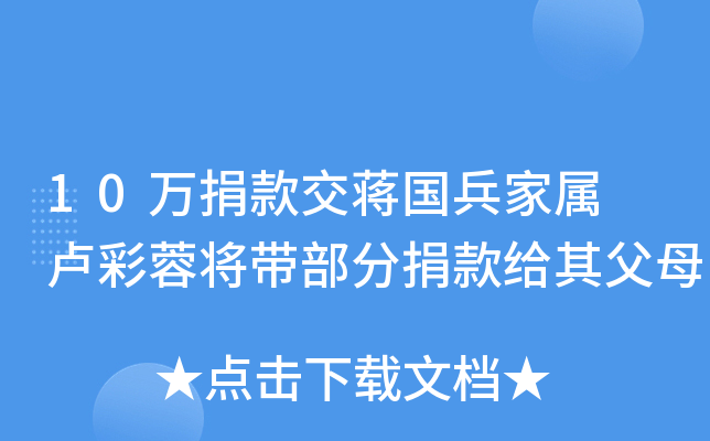 10万捐款交蒋国兵家属 卢彩蓉将带部分捐款给其父母