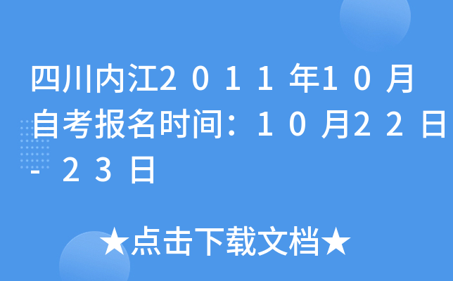 �Ĵ��ڽ�2011��10���Կ�����ʱ�䣺10��22��-23��