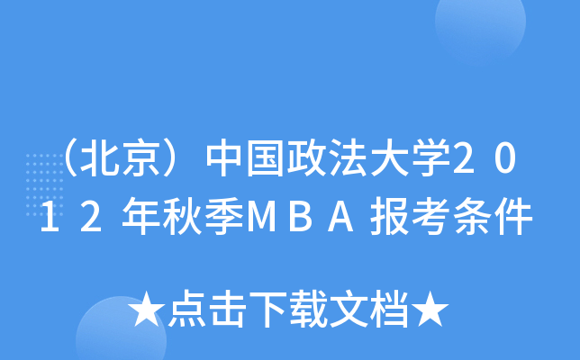 ЇW(xu)2012＾MBA󿼗l