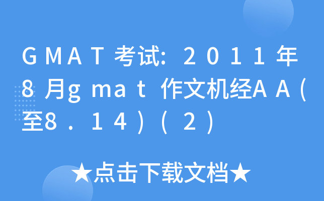 GMATԇ:20118gmatęC(jng)AA(8.14)(2)