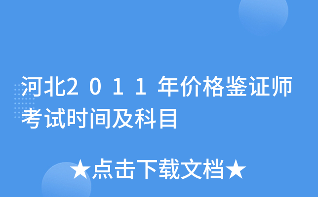河北2011年价格鉴证师考试时间及科目