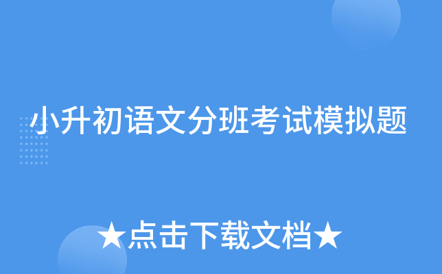 小升初语文分班考试模拟题
