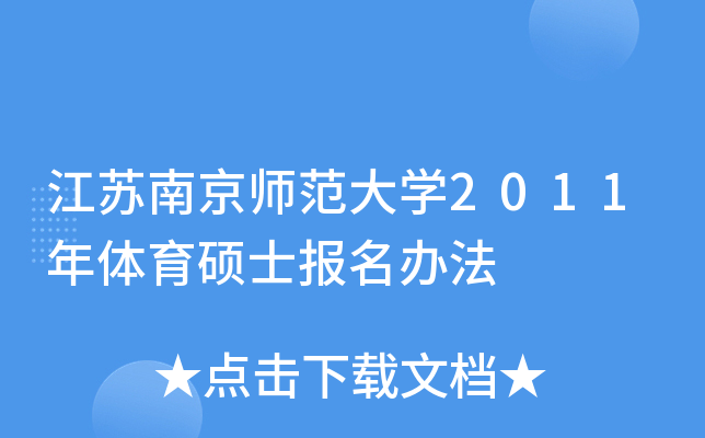江苏南京师范大学2011年体育硕士报名办法