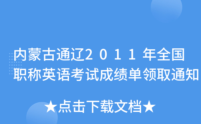 内蒙古通辽2011年全国职称英语考试成绩单领取通知