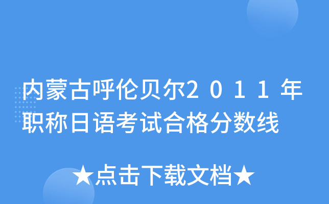 内蒙古呼伦贝尔2011年职称日语考试合格分数线