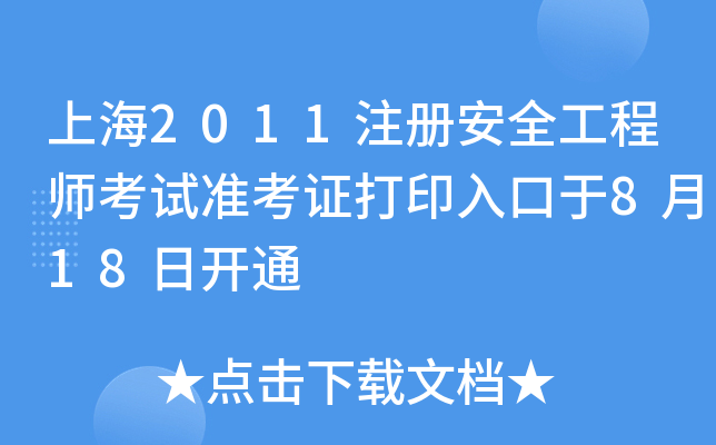 Ϻ2011ע԰ȫ̎ԇ(zhn)Cӡ818_ͨ