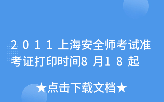 2011上海安全师考试准考证打印时间8月18起