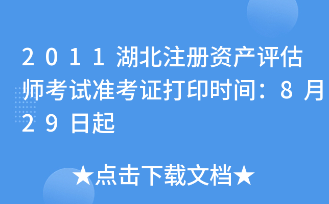 2011湖北注册资产评估师考试准考证打印时间：8月29日起