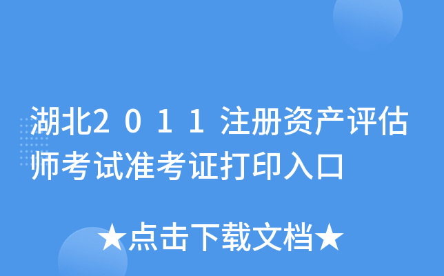 湖北2011注册资产评估师考试准考证打印入口