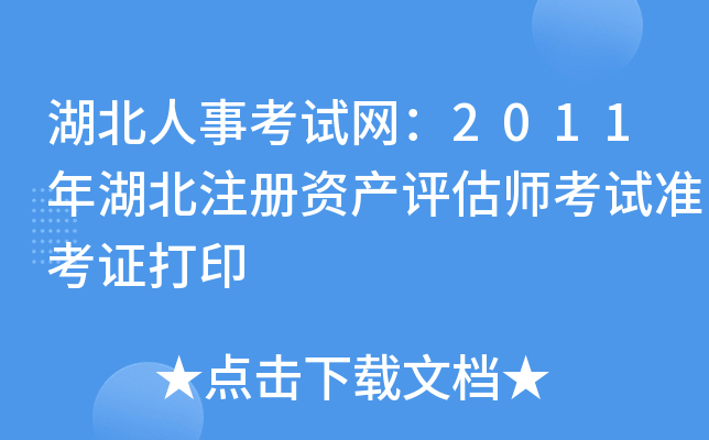 湖北人事考试网：2011年湖北注册资产评估师考试准考证打印