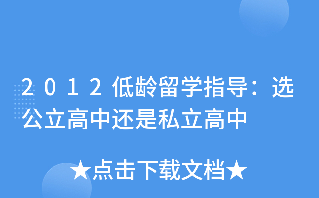 2012低龄留开云kaiyun(中国)指导：选公立高中还是私立高中