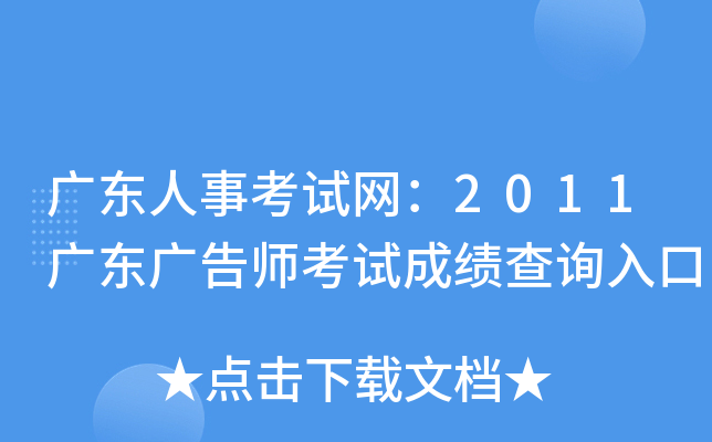 广东人事考试网：2011广东广告师考试成绩查询入口