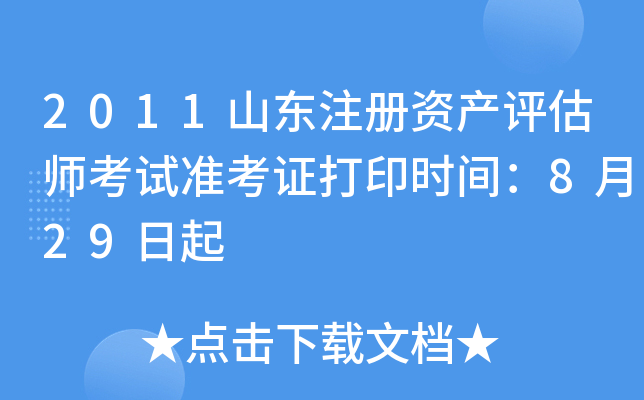 2011山东注册资产评估师考试准考证打印时间：8月29日起