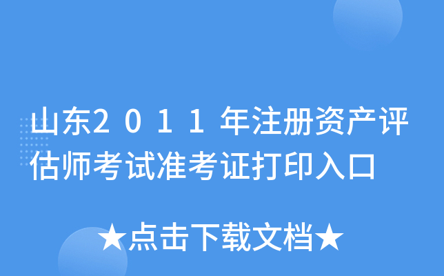 山东2011年注册资产评估师考试准考证打印入口
