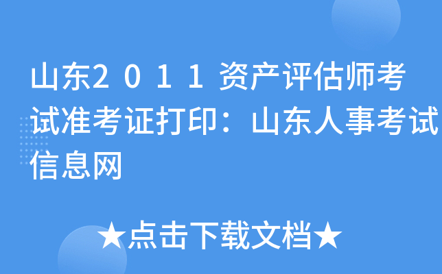 山东2011资产评估师考试准考证打印：山东人事考试信息网