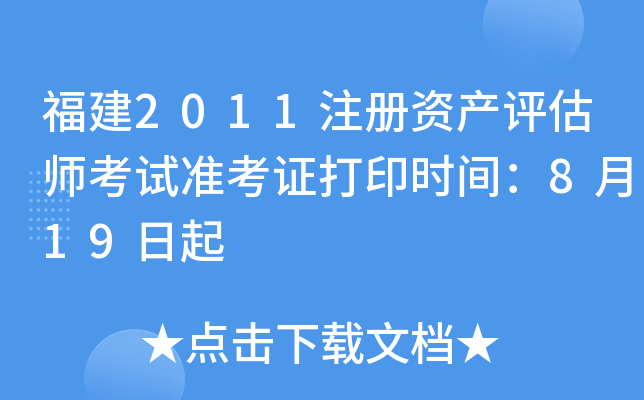 福建2011注册资产评估师考试准考证打印时间：8月19日起