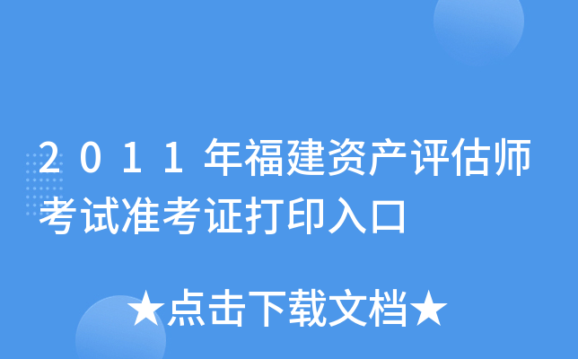 2011年福建资产评估师考试准考证打印入口