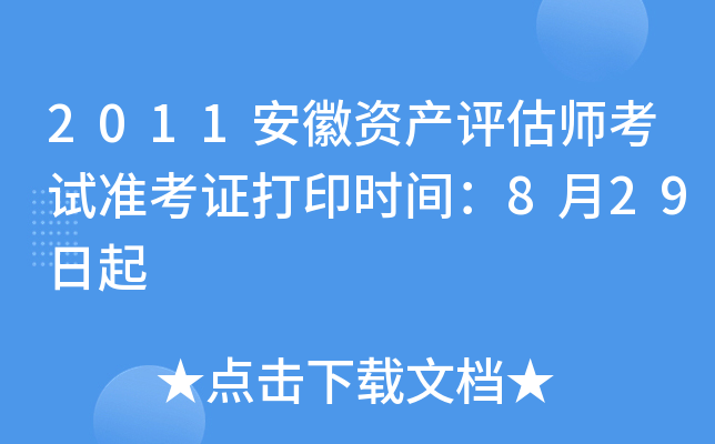 2011安徽资产评估师考试准考证打印时间：8月29日起