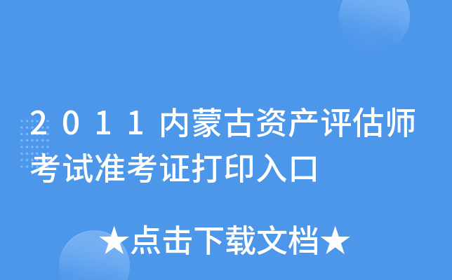2011内蒙古资产评估师考试准考证打印入口