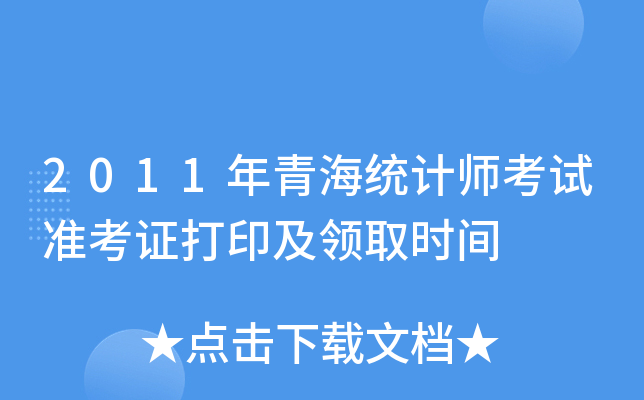 2011年青海统计师考试准考证打印及领取时间